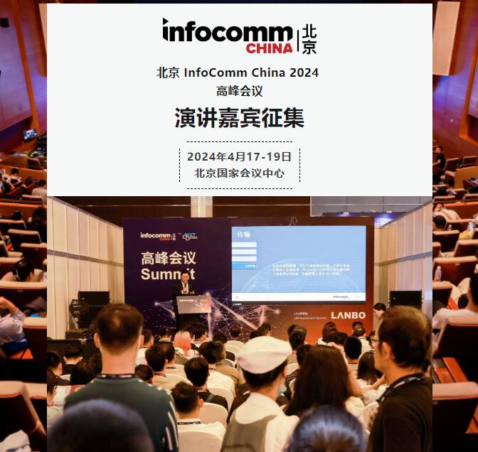 InfoComm China 2024߷(hu)hve1220սֹ(bo)