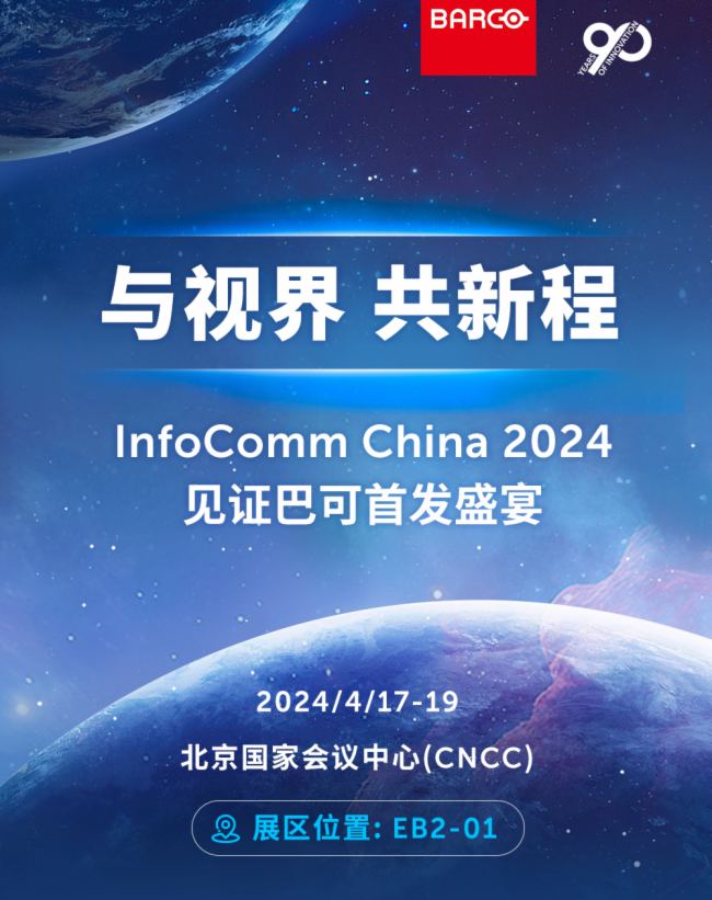 rͿ@InfoComm China 2024ָ