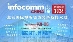 InfoComm China 2024չǰ}(bo)